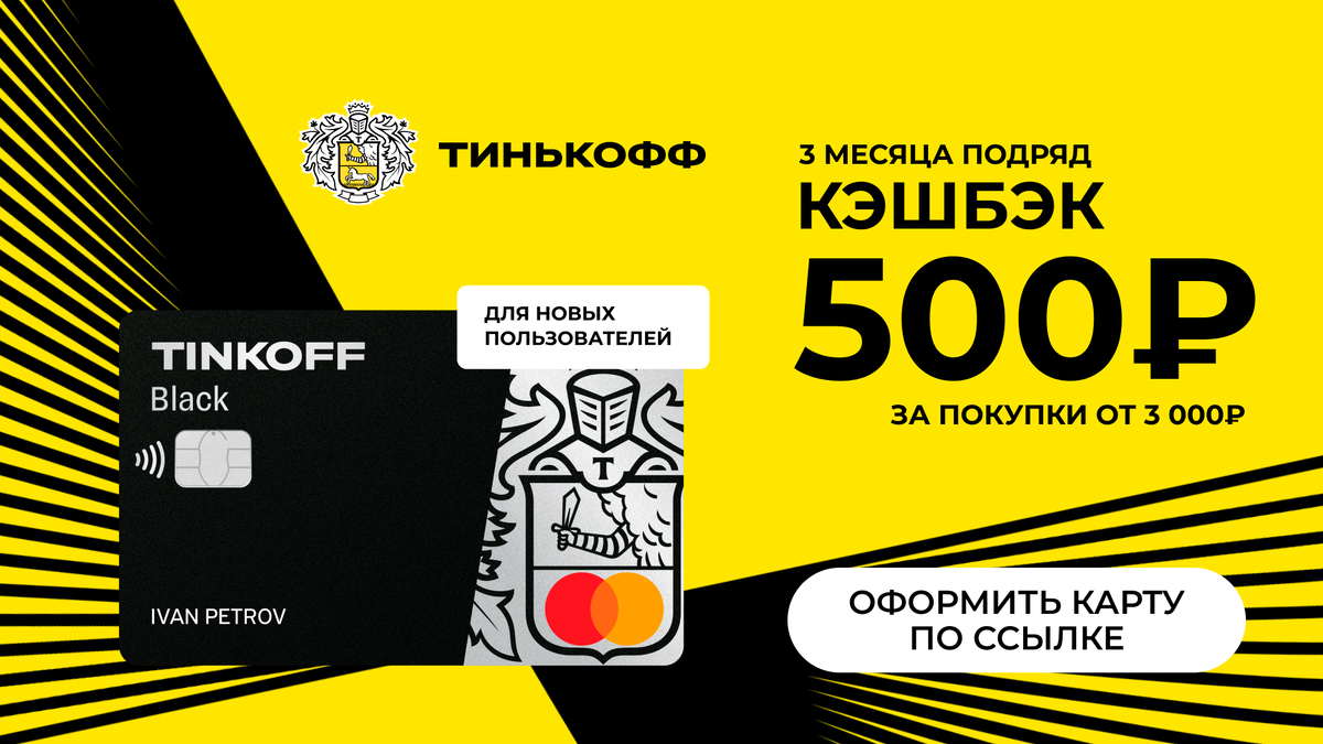 Кэшбэк 500 рублей. Кэшбэк тинькофф. Тинькофф Блэк кэшбэк. Тинькофф карта с кэшбэком. - 1500 Тинькофф.