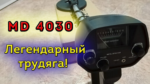 Честный обзор Металлоискателя MD-4030 (МД 4030). Самый дешевый добытчик метала для новичка