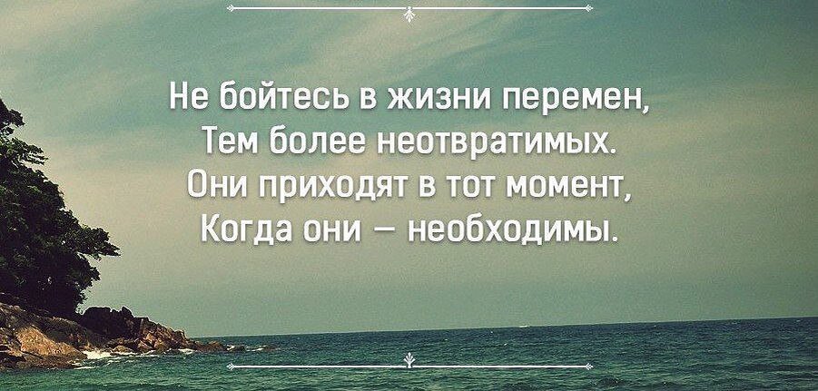 Всегда перемена. Цитаты про перемены в жизни. Афоризмы про перемены в жизни. Перемены всегда к лучшему. Красивые слова о переменах в жизни.