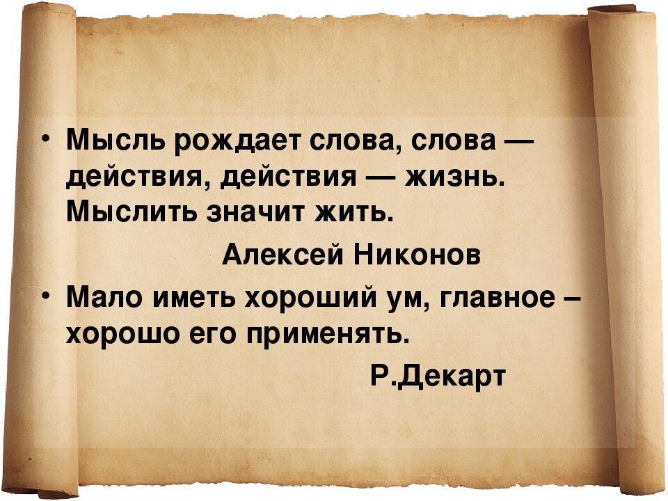 Как написать слово думаешь. Мысль слово действие. Мысли человечества. Слова и действия цитаты. Мысли цитаты.