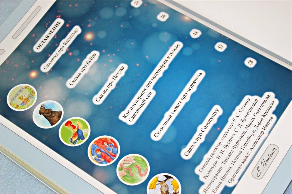 "Сказки по смартфону" Елена Инкона