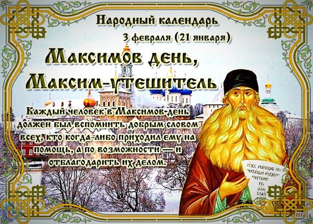 Максимов день