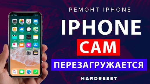 Перезагружается iPhone XR