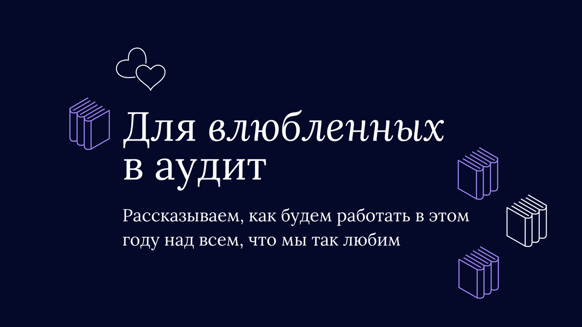 Специально для влюбленных в аудит и всех заинтересованных рассказываем, как  будем работать в этом году: | Трансформатор СП РФ | Дзен