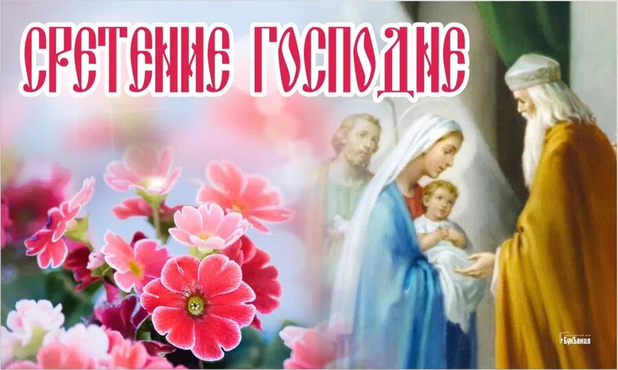 Сретение Господне. Иллюстрация: Курьер.Среда