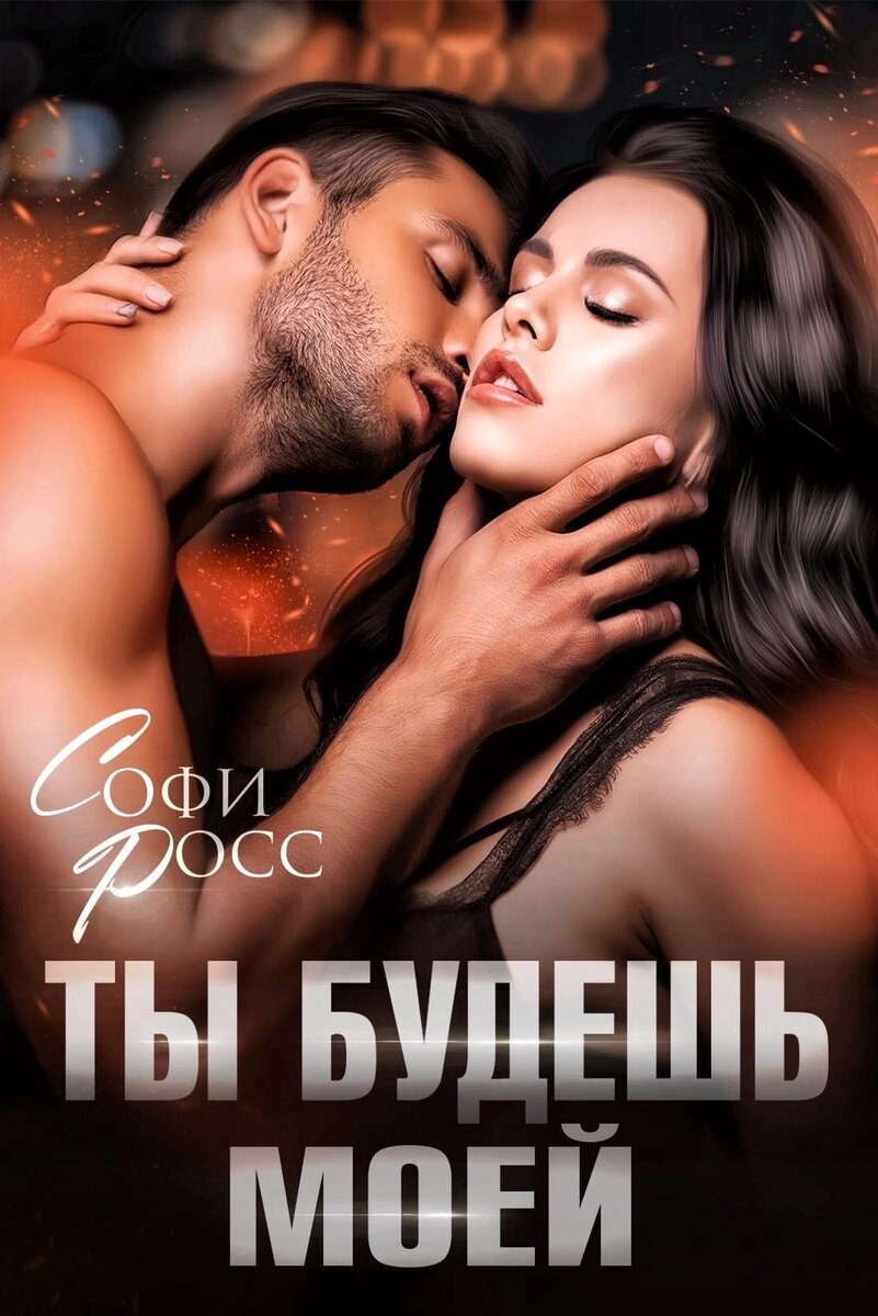 «Ты будешь моей»  - Софи Росс 