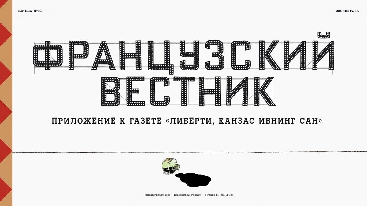 Газета французский вестник. Французский Вестник. Французский Вестник. Приложение к газете «Либерти. Канзас Ивнинг Сан». Французский Вестник афиша. Французский Вестник приложение к газете Либерти.