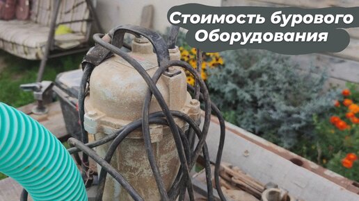 Сколько стоит пробурить скважину самостоятельно? | Водоносный Горизонт ...