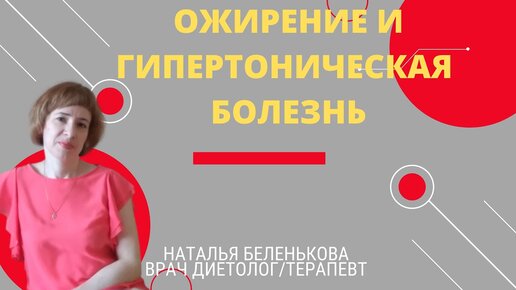 Download Video: Ожирение и гипертоническая болезнь. Наталья Леонидовна Беленькова. Врач-диетолог, врач- терапевт, врач-профпатолог.