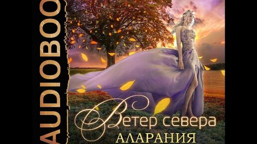 Суржевская аудиокниги. Ветер севера. Аларания Суржевская Марина книга. Риверстейн Марина Суржевская. Марина Суржевская ветер севера 2. Ветер севера Риверстейн.