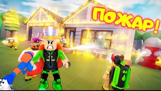 Download Video: 🔥 ПАПА стал СУПЕР ПОЖАРНЫМ в РОБЛОКС и Спасает ГОРОД НУБОВ! СИМУЛЯТОР Firefighter Simulator Roblox