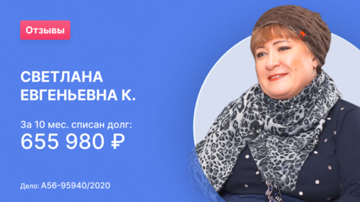 Светлана Евгеньевна К. (Номер дела: А56-95940/2020)