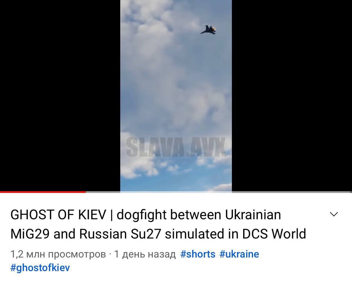 #Фейк:  Твит, опубликованный официальной страницей Минобороны Украины, показывает кадры #воздушного  #боя  и сопровождается подписью «МиГ-29 ВВС Вооруженных Сил уничтожает „не имеющий аналогов“ Су-35 российских #оккупантов». 