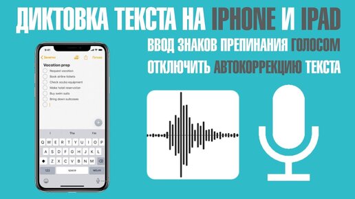 Диктовка текста на iPhone и iPad без ошибок и со знаками препинания