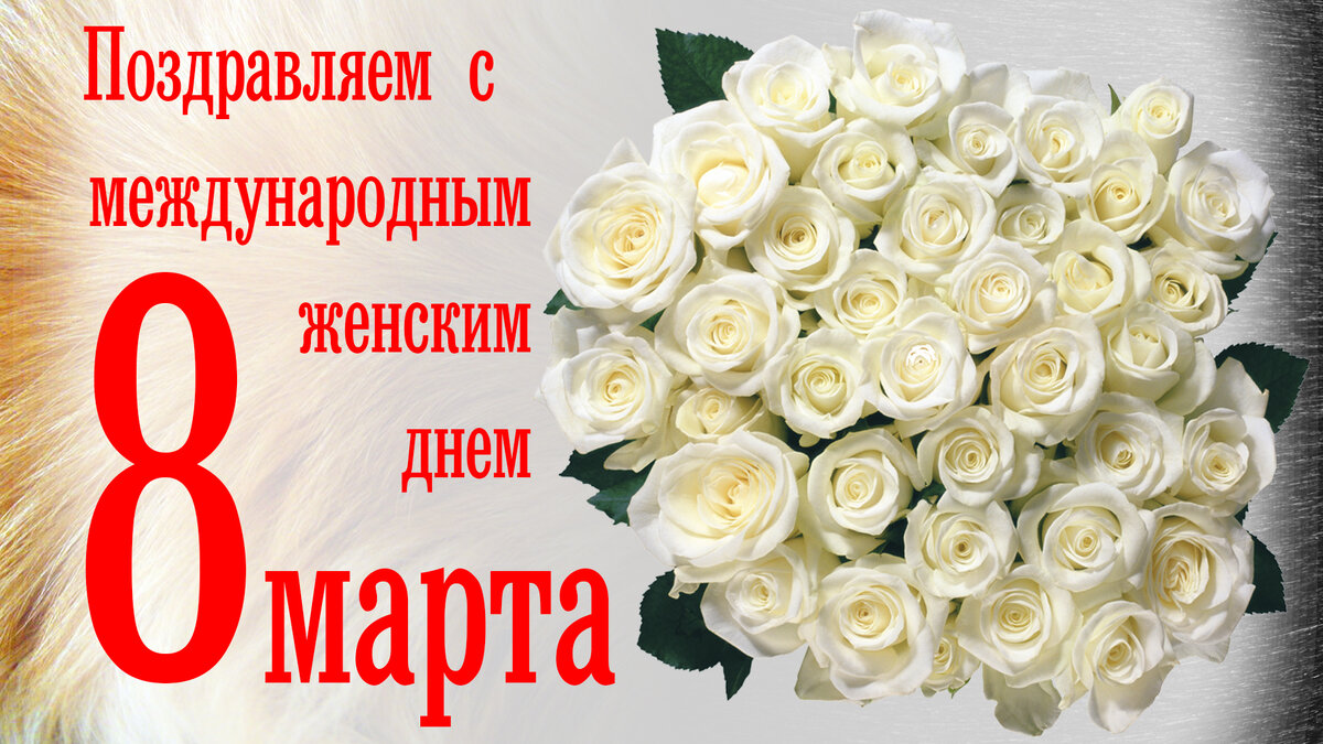 С праздником 8 марта!