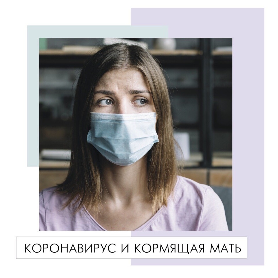 Ссылка на оригинал публикации: 
https://www.frontiersin.org/articles/10.3389/fmed.2021.703950/pdf

Fuxing Lou, Hongbo Qin, Shiting He, Maochen Li, Xiaoping An, Lihua Song, Yigang Tong and Huahao Fan

Beijing Advanced Innovation Center for Soft Matter Science and Engineering, College of Life Science and Technology, Beijing University of Chemical Technology, Beijing, China

Введение
Коронавирусная инфекция 2019 года (COVID-19) впервые вспыхнула в Ухане, Китай, в декабре 2019 года, затем охватила весь мир, и 30 января 2020г. была определена Всемирной организацией здравоохранения (ВОЗ) как чрезвычайная ситуация в области общественного здравоохранения, имеющая международное значение. По состоянию на 21 июля 2021 г. инфицировано 191 358 882 человека, в том числе 4 104 937 человек умерло.
Пандемия COVID-19 серьезно затронула всех пациентов, в том числе кормящих матерей.
Обнаружение РНК коронавируса тяжелого острого респираторного синдрома 2 (SARSCoV-2) в грудном молоке вызвало опасения по поводу передачи инфекции от матери к ребенку при грудном вскармливании. Согласно недавнему исследованию коронавирусной инфекции (COVID-19), проведенному в 1344 больницах (с 15 июля по 20 августа 2020 г.), проведенному Центрами США по контролю и профилактике заболеваний, примерно две трети больниц с осторожностью поддерживали непосредственное грудное вскармливание для матерей с предполагаемым или подтвержденным COVID-19. Консенсус китайских экспертов предполагает, что матери с COVID-19 и их младенцы должны быть изолированы в плановом порядке, а грудное вскармливание должно быть прекращено.
В то же время другие рекомендации предполагают, что матери и их новорожденные не должны быть разделены. В связи с противоречивыми рекомендациями относительно грудного вскармливания новорожденных, рожденных от матерей с предполагаемым или подтвержденным диагнозом COVID-19, было проведено несколько исследований. Принимая во внимание общую безопасность, важно соблюдать строгие правила гигиены во время грудного вскармливания. Данный анализ имеет своей целью рассмотреть все подобные исследования и вынести предложения по организации грудного вскармливания.

Обнаружение РНК SARS-CoV-2 в грудном молоке не равнозначно его способности заражать
SARS-CoV-2 длительно выявляется в отделяемом из дыхательных путей, фекалиях и грудном молоке. На сегодняшний день в грудного молоке не выявлено вирусных частиц, способных заражать, а также не зарегистрировано случаев инфицирования младенцев через грудное молоко. В исследовании опубликованном в JAMA, из 18 женщин, инфицированных SARS-CoV-2, ни одна не заразила своих детей при кормлении грудью. В другом исследовании Всемирной организации здравоохранения (ВОЗ) были протестированы образцы грудного молока, предоставленные 46 женщинами, инфицированными SARS-CoV-2, 43 из которых были РНК-отрицательными, а 3 — РНК-положительными.
Кроме того, недоношенные дети матерей, инфицированных SARS-CoV-2, не заразились даже при грудном вскармливании, что говорит о том, что матери, инфицированные SARSCoV-2, могут безопасно кормить грудью даже своих недоношенных детей. Примечательно, что несколько младенцев с COVID-19 получали грудное молоко, в котором не был обнаружен SARS-CoV-2, в том числе двое новорожденных находились на исключительно грудном вскармливании. Это говорит о том, что младенцы могли заразиться SARS-CoV-2 в результате тесного контакта с инфицированными членами семьи, что кажется правдоподобным. На самом деле нет сообщений о передаче SARS-CoV и коронавируса ближневосточного респираторного синдрома (MERS-CoV) через грудное молоко. Кроме того, кажется невозможным выделить частицы вируса, способные заражать, из РНК-положительных образцов грудного молока, а способный к репликации вирус не был обнаружен ни в одном из образцов грудного молока, предоставленных инфицированными женщинами, в том числе в тех, где был обнаружен вирусный РНК.
Имеющиеся данные свидетельствуют о том, что обнаруженные в грудном молоке частицы SARS-CoV-2 могут быть не заразны, а грудное вскармливание не может быть причиной инфекции. Таким образом, обнаружение вирусной РНК не равнозначно способности заражать, а клинические образцы, положительные на РНК SARS-CoV-2, необходимо тестировать на наличие живых вирусов, что является основой для понимания передачи nинфекции.

Инфекция COVID-19 не характерна для новорожденных и редко сопровождается симптомами
Имеющиеся данные показывают, что дети, инфицированные COVID-19, обычно имеют легкие симптомы, хотя биологическая основа этого явления не ясна. Восприимчивость людей в возрасте 15–64 лет выше, чем у детей в возрасте 0–14 лет. Кроме того, дети обычно имеют более легкое течение и более низкую смертность, о чем также сообщалось при инфекциях SARS-CoV и MERS-CoV. Опрос показал, что только 1% из 70 000 пациентов в Китае были моложе 10 лет. Кроме того, у детей с SARS-CoV или SARS-CoV-2 прогноз обычно более благоприятный, чем у взрослых. В предыдущем исследовании из 11 детей с COVID-19 ни у кого из них не было тяжелых симптомов. COVID-19 у новорожденных встречается редко, нечасто имеет симптомы, а уровень инфицирования ниже при естественных родах, что может свидетельствовать об отсутствии вертикальной перинатальной передачи. Пассивный иммунитет во время беременности объясняет высокие уровни IgM и IgG у неинфицированных новорожденных, рожденных от инфицированных матерей.

Уровень экспрессии ангиотензинпревращающего фермента 2 в эпителиальных клетках молочных желез чрезвычайно низок
Ангиотензинпревращающий фермент 2 (ACE2) является функциональным рецептором SARS-CoV, SARS-CoV-2 и родственного SARS-CoV-2 коронавируса панголина (GX_P2V). Вирусная РНК SARS-CoV-2 не была обнаружена в большинстве образцов грудного молока инфицированных матерей, что может быть связано с низким уровнем экспрессии ACE2 в груди. Экспрессия ACE2 в женской репродуктивной системе, включая молочные железы, чрезвычайно низка, что предполагает низкую вероятность высокого уровня заразности SARS-CoV-2, содержащегося в грудном молоке. Фактически, ACE2 необходимо экспрессировать совместно с протеазой TMPRSS2 или CTSB/L, чтобы активировать спайковый белок и способствовать проникновению SARS-CoV-2 в клетки-хозяева. Однако ни одна клетка яичника не экспрессировала ACE2 совместно с TMPRRS2, CTSB и/или CTSL, и только 5% клеток молочной железы экспрессировали ACE2, что позволяет предположить отсутствие риска вертикальной передачи SARS-COV-2 от матери к ребенку через грудное молоко. Однако нельзя пренебрегать и другими возможными путями передачи инфекции младенцам. К ним относятся жидкости организма, связанные с грудным вскармливанием, такие как кровь, пот и отделяемое из дыхательных путей, воздушно-капельная передача, вызванная тесным контактом, контакт кожа-к-коже и воздухообмен. COVID-19 является респираторным заболеванием, и до сих пор нет доказательств передачи SARS-CoV-2 через пищу, включая грудное молоко.

Грудное молоко обеспечивает новорожденных энергией, питанием, факторами роста и олигосахаридами
Преимущества грудного вскармливания значительно перевешивают потенциальные риски передачи COVID-19, что объясняет, почему ВОЗ рекомендует продолжать грудное вскармливание пациентам с подтвержденным/предполагаемым диагнозом COVID-19. Грудное вскармливание полезно для матерей и младенцев: оно помогает снизить риск развития рака молочной железы и рака яичников у матерей и значительно снижает неонатальную смертность.
Помимо обеспечения энергией и питанием, грудное молоко содержит факторы роста, олигосахариды и иммуноглобулины, которые особенно важны для развития и защиты новорожденных. Кроме того, исследования показали, что состав грудного молока пациентов с COVID-19 существенно не отличается от состава грудного молока здоровых пациентов, в отличие от молочных смесей, в которых отсутствуют многие важные компоненты, присутствующие в грудном молоке. COVID-19 может вызывать тяжелые цитокиновые штормы, которые приводят к чрезмерным воспалительным реакциям у пациентов, которые могут эффективно регулироваться компонентами грудного молока и его иммуномодулирующими факторами в раннем возрасте.

Грудное молоко содержит компоненты с противовирусными свойствами
Грудное молоко обладает противовирусными свойствами, и недавно было доказано, что оно обладает активностью против SARS-CoV-2. В предыдущем исследовании, когда пять различных штаммов SARS-CoV-2 были смешаны с грудным молоком при комнатной температуре, через 30 минут титр вируса снизился на 40,9-92,8%, что указывает на противовирусную активность грудного молока. Лактоферрин, линолевая кислота и IgA
обладают противовирусной активностью. Лактоферрин — основной сывороточный белок грудного молока, обладающий широким спектром антимикробных и иммуномодулирующих свойств и играющий важную роль в регуляции детской иммунной системы. Он обеспечивает защиту от нескольких патогенов, включая вирус папилломы человека, вирус иммунодефицита человека, ротавирус, вирус чикунгунья и вирус Зика. Он также может ингибировать SARS-CoV-2, связываясь с некоторыми рецепторами, необходимыми для проникновения вируса, такими как ACE2 и HSPG. Исследование in vitro подтвердило, что лактоферрин подавляет инфекцию и репликацию SARS-CoV-2 в клеточной линии Caco-2. Кроме того, исследование in vivo подтвердило, что лактоферрин ускоряет процесс выздоровления у пациентов с COVID-19. 

Грудное молоко не только блокирует связывание между ACE2 и спайковым белком, но
также сильно ингибирует активность РНК-репликазы SARS-CoV-2. Противовирусные
свойства грудного молока и низкий уровень экспрессии ACE2 в груди могут объяснить,
почему новорожденные, находящиеся на грудном вскармливании, с меньшей
вероятностью заразятся вирусом COVID-19 от своих матерей через грудное молоко.

Недавние исследования показали высокое содержание олеиновой и линолевой кислот в грудном молоке, а связанная линолевая кислота стабилизирует строение заблокированного спайкового белка SARS-CoV-2, что приводит к снижению взаимодействия ACE2 in vitro. Считается, что синергизм ремдесивира и линолевой кислоты подавляет репликацию SARS-CoV-2 в эпителиальных клетках человека. Более того, сообщается, что IgA и IgG к SARS-CoV-2 могут быть обнаружены в грудном молоке. Антитела IgA и IgG были обнаружены в 12 из 15 образцов грудного молока пациенток с COVID-19. Антитела IgA и IgG в грудном молоке пациенток с COVID-19 эффективно нейтрализуют заразность SARSCoV-2. Следовательно, грудное вскармливание может обеспечить защиту путем пассивного иммунитета. В нашем недавнем исследовании образцы сывороточного белка из человеческого грудного молока, хранящегося с 2017 года, могли не только дозозависимо ингибировать связывание спайкового белка и ACE2, но также могли сильно ингибировать активность РНК-зависимой РНК-полимеразы SARS-CoV-2, которая важна для проникновения и репликации вируса. Это также может быть причиной того, что заразные частицы вируса не были обнаружены в грудном молоке.

Влияние лекарственной терапии SARS-CoV-2 на грудное вскармливание
Учитывая, что младенцы могут получать лекарственные вещества против COVID-19 от своих матерей через выделение с грудным молоком. Ниже подведены итоги о выделении с грудным молоком различных лекарств, включая анакинру, ремдесивир, гидроксихлорохин, хлорохин, рибавирин, фавипиравир и дексаметазон, используемых в терапии COVID-19.
Анакинра (антагонист рецептора интерлейкина-1) является нормальным компонентом грудного молока, его содержание в молозиве здоровых матерей составляет 672 ± 202 нг/л, в зрелом молоке — 316 ± 70 нг/л, а у детей грудного возраста, находящихся на грудном вскармливании, если матери получали 100 мг анакинры в день, не наблюдалось побочных реакций.
Ремдесивир — единственный препарат, разрешенный Управлением по санитарному надзору за качеством пищевых продуктов и медикаментов США для экстренного использования в терапии COVID-19, и информация о его выделении с грудным молоком отсутствует. Кроме того, нет сообщений о неблагоприятном влиянии грудного вскармливания на младенцев от матерей, получающих лечение ремдесивиром. Также не было обнаружено побочных реакций у младенцев после внутривенной инъекции ремдесивира для терапии лихорадки Эбола, что позволяет предположить, что преимущества грудного вскармливания перевешивают потенциальные риски использования ремдесивира.
Количество гидроксихлорохина, выделяемого с грудным молоком невелико — его содержание в грудном молоке составило 3,2 мкг после перорального приема матерью 800 мг в течение 24 часов, в то время как при пероральном приеме 200 мг гидроксихлорохина ежедневно, младенцы получают с молоком матери не более 0,2 мг/кг гидроксихлорохина. Кроме того, 130 младенцев, находящихся на грудном вскармливании, матери которых получали лечение гидроксихлорохином, нормально развивались, поэтому нет необходимости прерывать грудное вскармливание на фоне лечения гидроксихлорохином.
Аналогичным образом экскреция хлорохина с грудным молоком также находится в безопасном для младенцев диапазоне. Средний уровень хлорохина в грудном молоке 6 матерей, получавших 300 мг хлорохина ежедневно, составлял 3,97 мг/л, и было подсчитано, что дети, находящиеся на грудном вскармливании, получали только 0,55% от общей суточной дозы матери. В рекомендациях Великобритании по лечению малярии упоминается, что еженедельная доза 500 мг хлорохина у матерей была безопасна для младенцев, находящихся на грудном вскармливании. Нет данных о выделении рибавиринас грудным молоком, однако, поскольку препарат разрешен для лечения младенцев, лечение рибавирином матерей может быть безопасным для младенцев, находящихся на грудном вскармливании.

В настоящее время информация о безопасности использования фавипиравира против РНК-репликазы SARS-CoV-2 при грудном вскармливании отсутствует.

Однако, учитывая, что фавипиравир проникает в грудное молоко в виде небольшой молекулы и вызывает побочные реакции, такие как нарушения ферментов печени, необходимо контролировать его эксрекцию в грудное молоко. Так же нет информации о передаче дексаметазона младенцам через грудное молоко. Тем не менее, некоторые исследования показали, что у младенцев, подвергшихся местному воздействию дексаметазона, развивается тяжелая гипертензия, замедление роста и нарушения электролитного баланса. Возможен высокий уровень экскреции дексаметазона в грудное молоко. Учитывая его потенциальное неблагоприятное воздействие на младенцев, необходимо контролировать его экскрецию в грудное молоко.

Для младенцев считается безопасным находится на грудном вскармливании, если их матери, больные COVID-19, получают лечение такими препаратами как: анакинра, ремдесивир, гидроксихлорохин, хлорохин, рибавирин. Использование фавипиравира и дексаметазона матерями с COVID-19 во время грудного вскармливания должно постоянно контролироваться.

Обсуждение
В целом грудное вскармливание является предпочтительным, а для матерей с подтвержденным или предполагаемым COVID-19, которые не могут кормить грудью, сцеженное грудное молоко является лучшей альтернативой непосредственному грудному вскармливанию новорожденного или младенца раннего возраста.
Пастеризация эффективно инактивирует грудное молоко, содержащее SARS-CoV-2. Учитывая, что SARS-CoV-2 чувствителен к высоким температурам, Unger и другие использовали метод Холдера (62,5 °C, 30 минут) для пастеризации грудного молока, содержащего SARS-CoV-2 и обнаружили, что использование данного метода может полностью инактивировать вирус. Поэтому пастеризация может в определенной степени обеспечить безопасность грудного вскармливания. Однако, некоторые исследования показали, что пастеризация снижает ингибирующее действие IgA на SARS-CoV-2 без значительного снижения уровня IgA в грудном молоке, но с ухудшением нейтрализующей способности IgA. Поэтому пастеризация не так безобидна из-за ее воздействия на иммуноактивные компоненты грудного молока.
Таким образом, риски прекращения грудного вскармливания значительно превышают потенциальный риск передачи COVID-19. Необходимо поощрять матерей с предполагаемым или подтвержденным диагнозом COVID-19 кормить грудью. Учитывая другие возможные пути передачи SARS-COV-2, следует принимать меры по соблюдению строгой гигиены во время грудного вскармливания.

Конфликт интересов
Авторы заявляют, что исследование проводилось при отсутствии каких-либо коммерческих или финансовых отношений, которые могли бы являться потенциальным источником конфликта интересов.
Подробнее: https://milkyfairies.ru/preimushhestva-grudnogo-vskarmlivaniya-vse-eshhe-prevyshayut-riski-peredachi-covid-19/