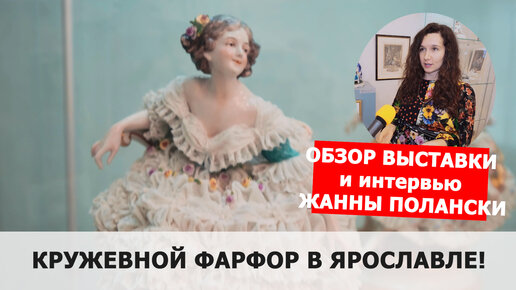 Потрясающий кружевной фарфор! Новая выставка в ярославском музее имени Вадима Орлова