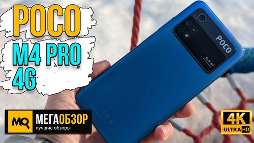 Poco M4 Pro 4G обзор. Емкий аккумулятор и AMOLED