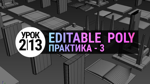 (УРОК 2.13) ПРАКТИКА-3. Editable poly в 3Ds MAX