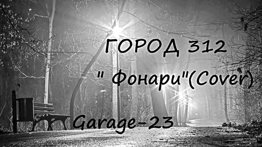 Город 312 фонари. Город 312 фонари Ноты. Город 312 фонари караоке