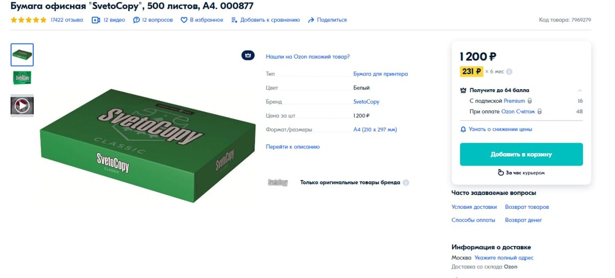 Цена на 18 марта на Озоне