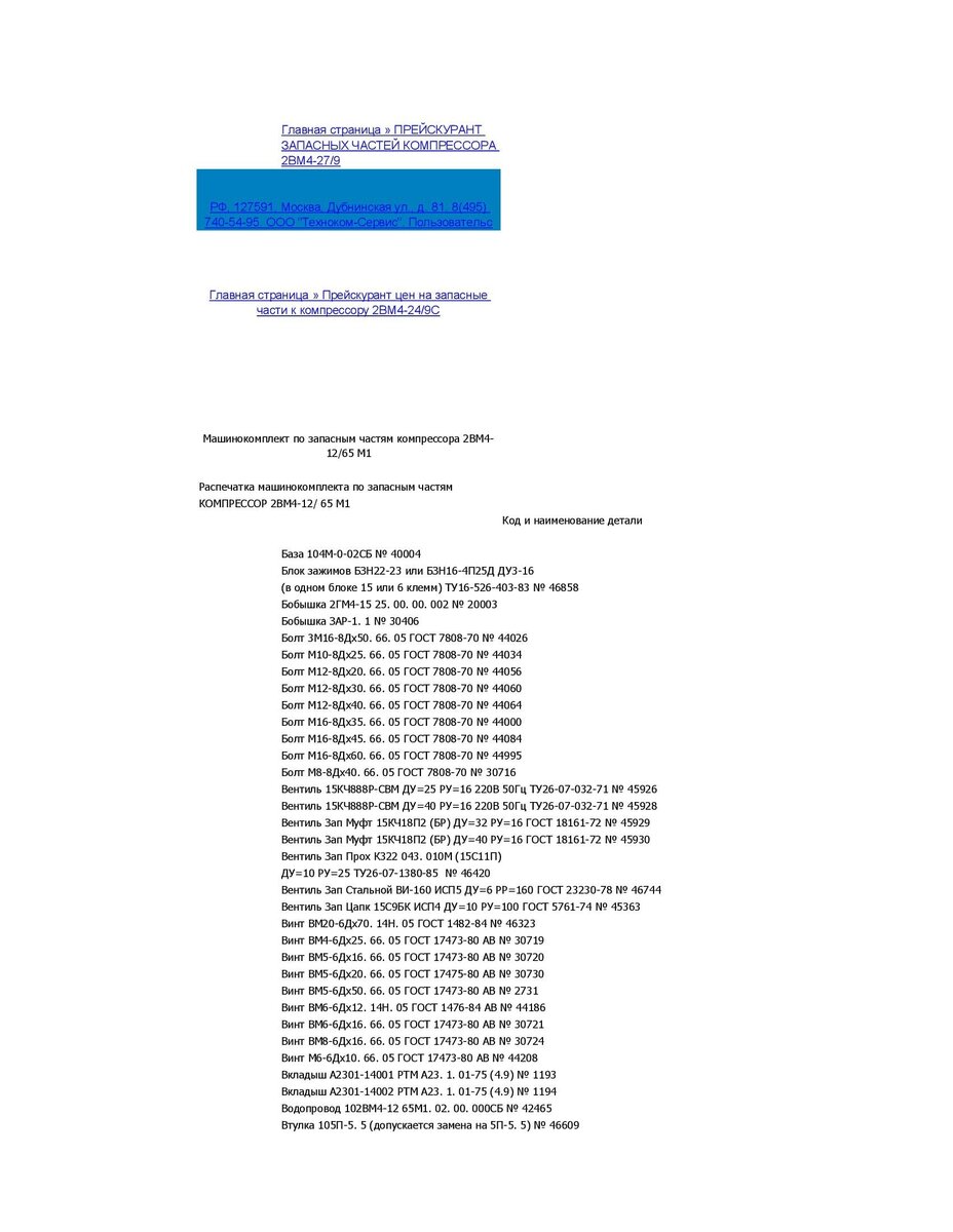Прейскурант запасных частей компрессора 2ВМ4-12/65 М1 лист 1