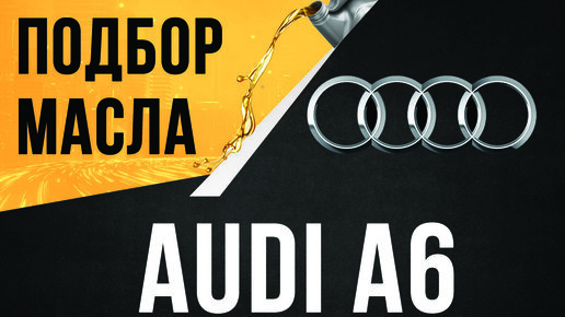 Оригинальное масло и жидкости Audi