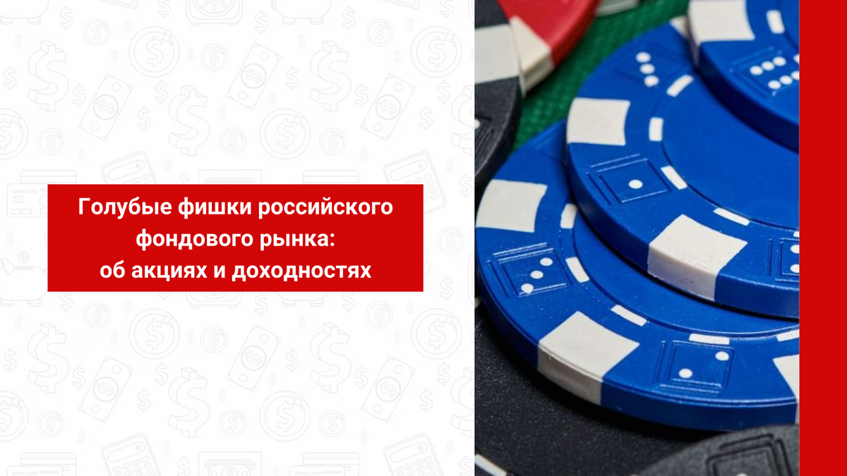 российские голубые фишки. тикеры голубых фишек московской биржи. голубые фишки российского фондового рынка 2024 список. голубые фишки российского фондового рынка с дивидендами. голубые фишки российского фондового.