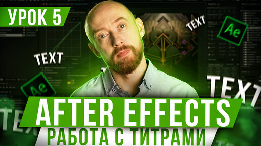 Основы After Effects. Урок 5. Работа с титрами