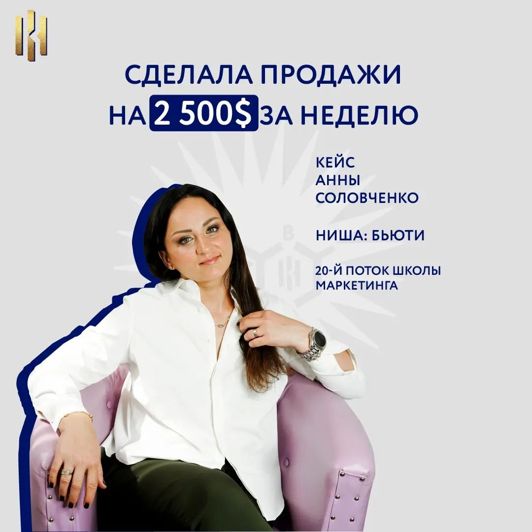 Когда больше - не значит лучше. Пришла в Школу Маркетинга, чтобы "упорядочить" свою экспертность. ⠀
Я работаю в нише бьюти. Была и школа, и студия, работала с преподавателями ногтевого сервиса. Прошла очень много курсов и после обучения именно Аполлинарии Фроловой всё стало на свои места.
⠀
Наконец, я разобралась с инструментами маркетинга, знания, которых мне не хватало для эффективных продаж💰
⠀
Лестница осведомленности Бена Ханта, работа с триггерами - 🔥
Применяю сама и даже вижу, как это работает у коллег.
⠀
Интересно, что мне нужно было закрыть часть бизнеса. И раньше я бы это просто подарила или выбросила (инструменты, материалы). Но благодаря новым знаниям, продала за неделю на 2 500$
⠀
✔️Приняла решение идти в Наставничество. Даже получила запросы.
✔️Запланировала запуск обучения для инструкторов.
⠀
Анна Соловченко, эксперт в нише бьюти
@im_solovushka