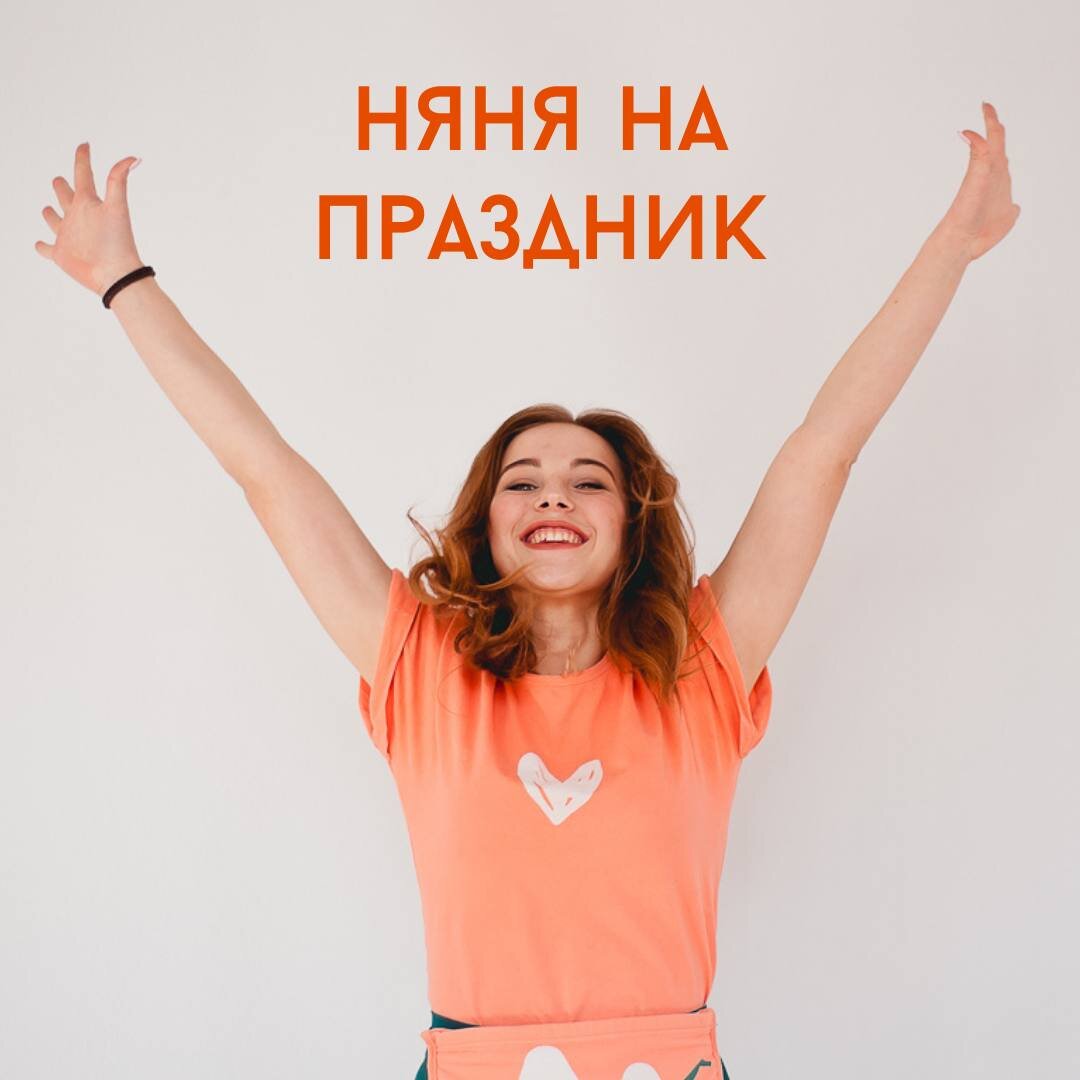 Няня на час
