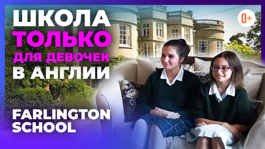 Школа для девочек в Англии - Farlington School - Отзыв о британской школе раздельное обучение