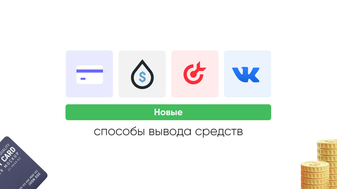 Сайты с моментальным выводом денег. SALEADS