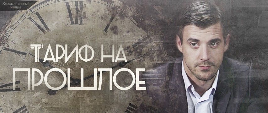 Постер фильма "Тариф на прошлое". (с) Яндекс.Картинки
