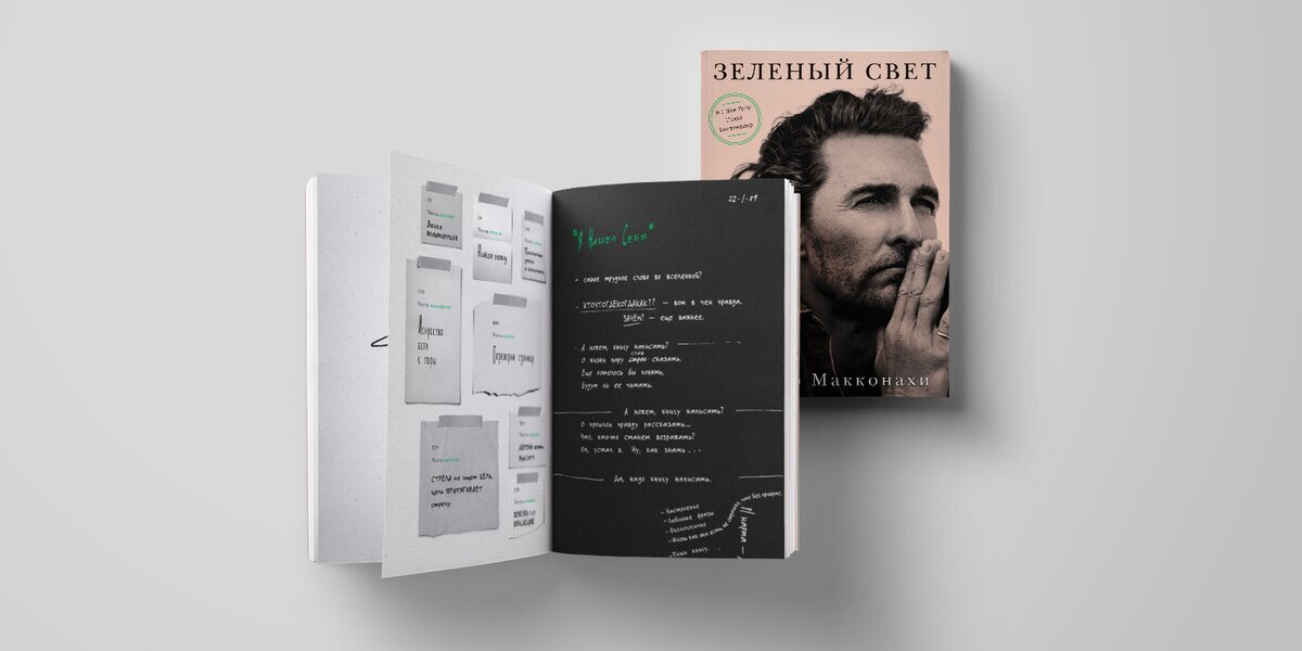 зелёный свет мэтью книга. книга метью макконахи зеленый свет. мэттью макконахи книга. мэттью макконахи. зеленая книга мэттью макконахи.