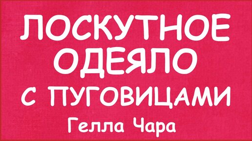 НОВОГОДНИЙ ДЕКОР ДЛЯ ЛОСКУТНОГО ОДЕЯЛА Мастер класс Гелла Чара