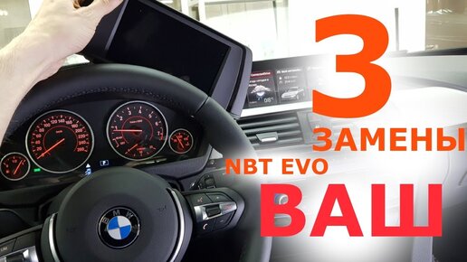 Что меняем для установки NBT EVO в BMW F30? Функциональное дооснащение BMW F30.