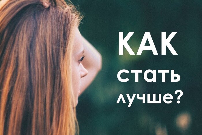 Как стать лучше друга. Как стать лучше. Стать лучше. Как стать хорошей.