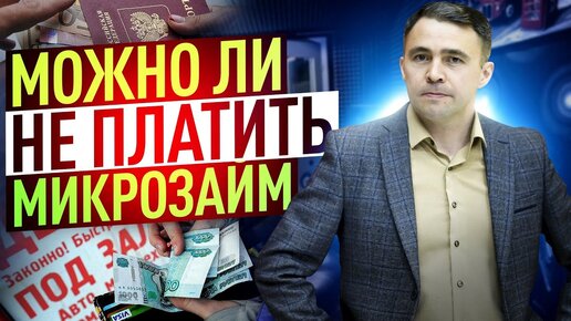 Что будет за Долги по микрозаймам? Чем грозит задолженность по Микрозайму?