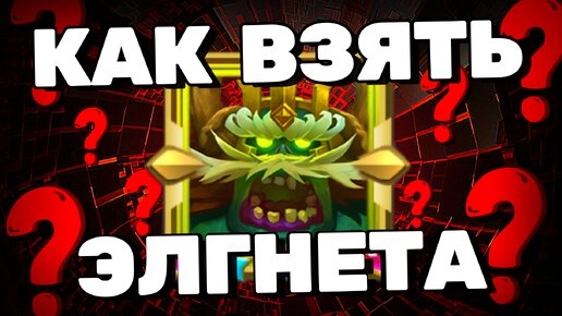 КАК ПОЛУЧИТЬ ЭЛГНЕТА❓ГАЙД Крушители Подземелий Dungeon Crusher