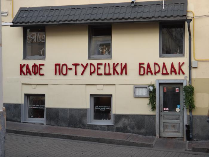 Бардак ул маросейка. Турецкий ресторан бардак Китай-город. Кафе бардак на Маросейке. Бардак турецкий ресторан