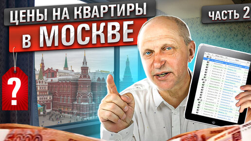 Цены на квартиры в Москве весной 2022. Что и за сколько реально можно купить?