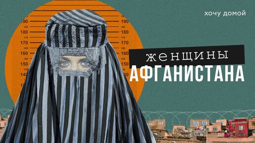 Худшее место для женщин или рай домохозяек. Женщины в Афганистане