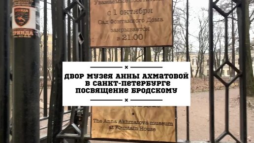 Посвящение Бродскому. Двор музея Анны Ахматовой в Санкт-Петербурге