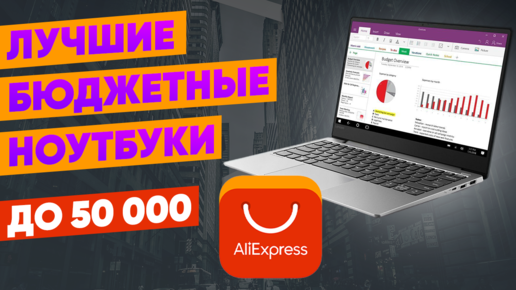 Лучшие бюджетные ноутбуки с AliExpress. Рейтинг моделей до 50000 рублей из Китая