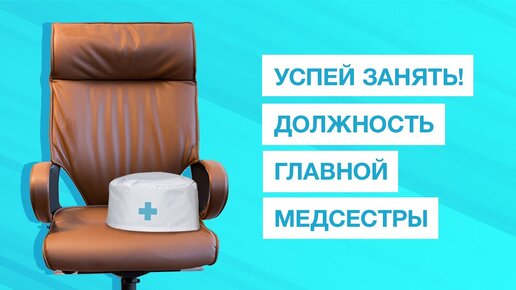 Как стать главной медицинской сестрой?