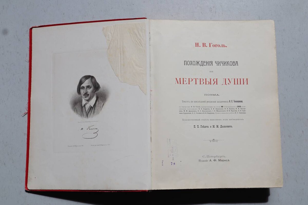 Одиннадцать художников на одну книгу. «Мертвые души» Н.В. Гоголя издания  1900 года | Гайдаровка | Дзен