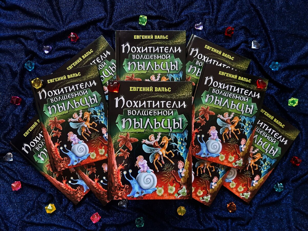 "Похитители волшебной пыльцы" Евгений Вальс