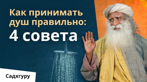 Правильно ли вы принимаете душ?