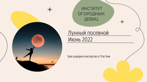 Лунный посевной календарь на июнь 2022